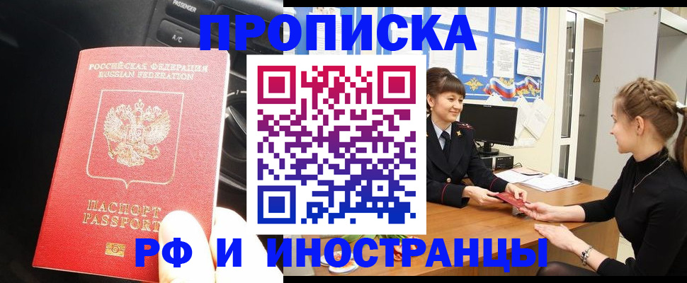 прописка гарантия в Новороссийске