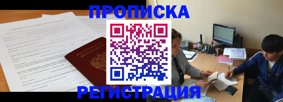 прописка гарантия в Новороссийске